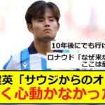 久保建英「現時点では経済的な魅力しかない。興味はないよ。」