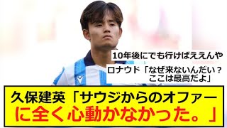 久保建英「現時点では経済的な魅力しかない。興味はないよ。」