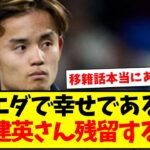 【悲報】「ソシエダで幸せであるため」久保建英さん残留する模様…