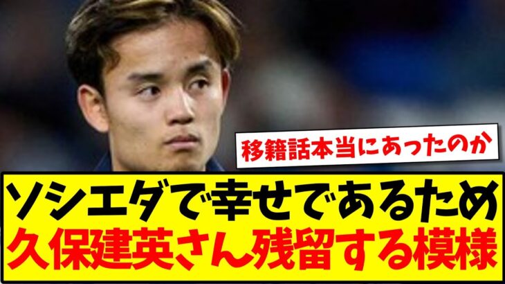 【悲報】「ソシエダで幸せであるため」久保建英さん残留する模様…