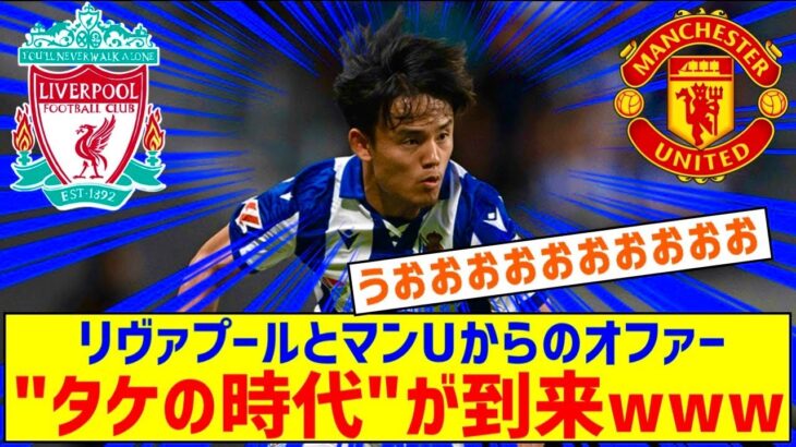 久保建英、マンチェスターユナイテッドとリヴァプールからオファーキターｗｗｗｗｗｗｗｗｗｗ