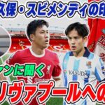 現地リヴァプールファンに聞く/ 遠藤選手の待遇＆久保選手とスビメンディ獲得の噂について【リヴァプール】【遠藤航】【久保建英】【プレミアリーグ】