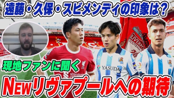 現地リヴァプールファンに聞く/ 遠藤選手の待遇＆久保選手とスビメンディ獲得の噂について【リヴァプール】【遠藤航】【久保建英】【プレミアリーグ】