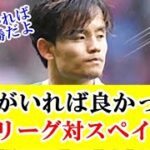 【パリ五輪サッカー決勝リーグ】次の相手がスペインなら久保建英いれば心強かったよね！！！ｗｗｗ