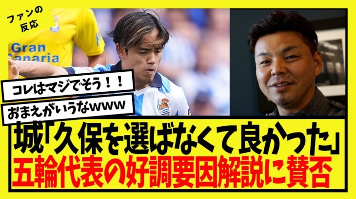 【賛否】城彰二「久保建英を選ばなくて良かった」 五輪代表の好調要因を名指しで指摘…【反応集】