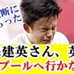 【速報】久保建英さん、リバプール移籍を断った理由がブッ飛びすぎる！！！ｗｗｗ