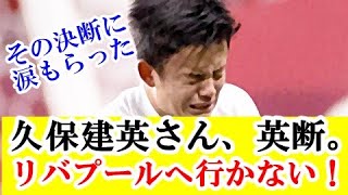 【速報】久保建英さん、リバプール移籍を断った理由がブッ飛びすぎる！！！ｗｗｗ