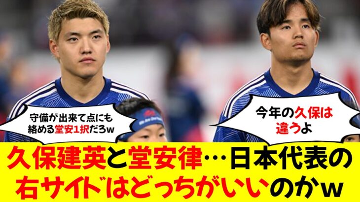 【疑問】久保建英と堂安律…日本代表の右サイドはどっちがいいのかｗ