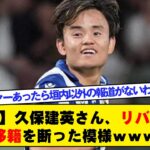 【速報】久保建英さん、リバプール移籍を断った模様ｗｗｗ