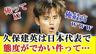 【暴露】久保建英が日本代表での態度のデカさ、ふてぶてしさを暴露されてしまう…！！！ｗｗｗ