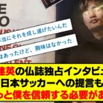 久保建英の仏誌独占インタビュー…日本サッカーへの提言も「もっと僕を信頼する必要がある」 #久保建英 #独占インタビュー　#日本代表サッカー