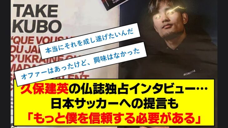 久保建英の仏誌独占インタビュー…日本サッカーへの提言も「もっと僕を信頼する必要がある」 #久保建英 #独占インタビュー　#日本代表サッカー