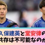 久保建英と堂安律の共存は不可能なのか