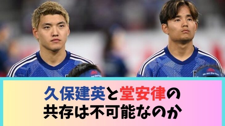 久保建英と堂安律の共存は不可能なのか