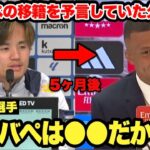 エムバペのレアルマドリード移籍を●●を理由に予言していた久保建英選手