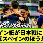 【パリ五輪サッカー】スペインメディアが日本に警戒も 「スペインが勝利する！」