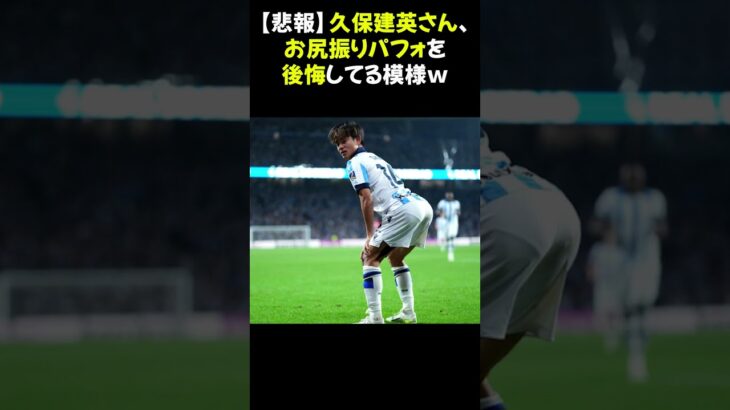 【悲報】久保建英さん、お尻振りパフォを後悔してる模様ｗ #久保建英 #お尻振りパフォ #後悔