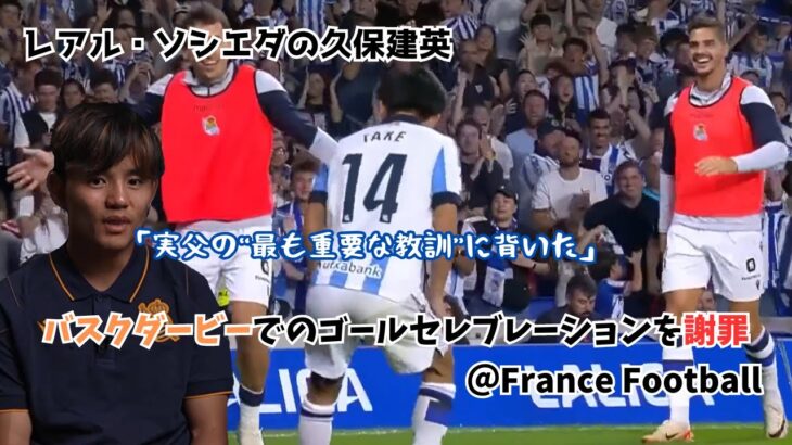 レアル・ソシエダの久保建英、「実父の“最も重要な教訓”に背いた」バスクダービーでのゴールセレブレーションを謝罪