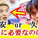 【疑問】久保建英と堂安律…日本代表のガチな右サイドはどっち！！！ｗｗｗ