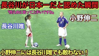 長谷川唯でも不可能！小野伸二に敵う奴はいないと確信した異次元テクニック！！