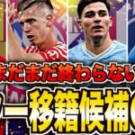 【海外サッカー】スターの移籍予備軍がヤバい！各候補の現状を徹底解説