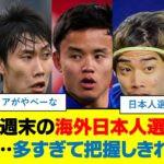 【悲報】週末の海外日本人選手試合予定表…多すぎて把握しきれない件　#久保建英 #三苫薫 #冨安健洋 #遠藤航 #鎌田大地 #伊東純也