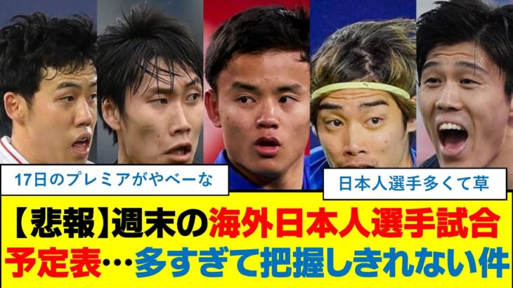 【悲報】週末の海外日本人選手試合予定表…多すぎて把握しきれない件　#久保建英 #三苫薫 #冨安健洋 #遠藤航 #鎌田大地 #伊東純也