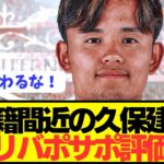 【現地評】現地リヴァプールサポの久保建英加入に対するリアルな反応がコチラ！！！！！！！