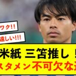 【歓喜】ブライトン三笘薫さん、米紙がとんでもなく三笘を評価！