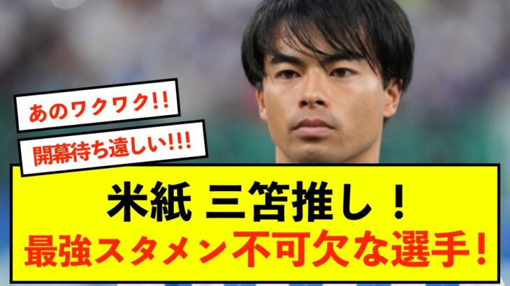 【歓喜】ブライトン三笘薫さん、米紙がとんでもなく三笘を評価！