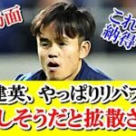 【速報】久保建英さん、やっぱりリバプールに移籍しそうな証拠はこれ！！！ｗｗｗ