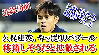 【速報】久保建英さん、やっぱりリバプールに移籍しそうな証拠はこれ！！！ｗｗｗ