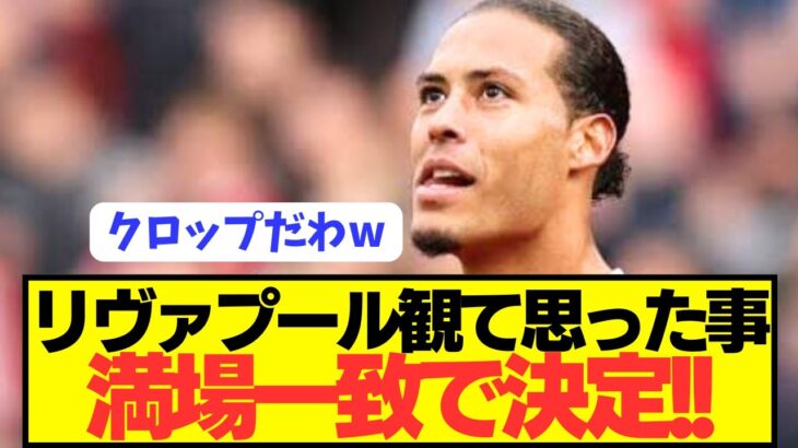 【速報】プレミア開幕戦勝利のリヴァプールを観て全員が思った事がコチラ！！！！！！！