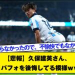 【悲報】久保建英さん、お尻振りパフォを後悔してる模様ｗｗｗｗｗ