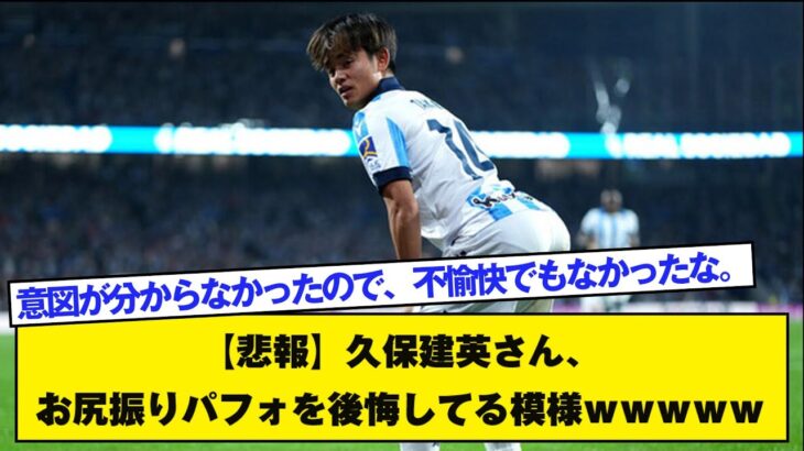 【悲報】久保建英さん、お尻振りパフォを後悔してる模様ｗｗｗｗｗ