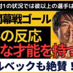 【海外の反応】三笘 開幕戦でゴール＆レッドカード誘発！プレミア最年少監督下で大活躍