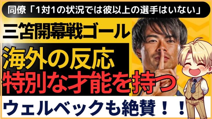 【海外の反応】三笘 開幕戦でゴール＆レッドカード誘発！プレミア最年少監督下で大活躍