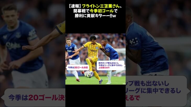 【速報】ブライトン三笘薫さん、開幕戦で今季初ゴールで勝利に貢献キターー！！ｗ #三笘薫 #初ゴール #ブライトン