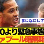 【悲報】クロップ勇退リヴァプールが補強無しよりも手痛い現状がコチラ…