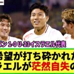 【パリ五輪サッカー】敗戦のイスラエルメディアが茫然自失! 大岩ジャパンに敗れ「日本よりも危険だったが・・」