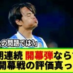 【ネットの反応】久保建英の開幕戦は評価が真っ二つ!? 「最も危険だった」の一方で・・