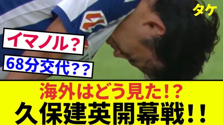 【久保建英!!開幕戦】ラリーガ開幕戦、ソシエダちょっとしょっぱい試合でしたが、　その中でも久保建英、ピリッと効いていました。海外ではどんな反応だったか、イマノル監督の声と共に聞いてみましょう！！