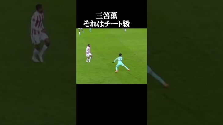 【三笘薫】オフザボールでの反発ステップはスルーパスのサイン #サッカー日本代表  #三笘薫 #反発ステップ