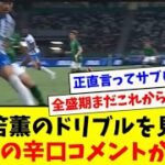 相手をぶっ壊した三笘薫のドリブルに対する辛口コメントがやばすぎた