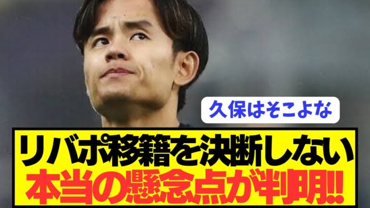 【速報】スポニチ記者が明かした久保建英がリヴァプール移籍を決断できない理由がコチラ