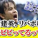 【悲報】久保建英、結局ビビったの…リバプールに移籍しない理由が！！！ｗｗｗ