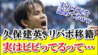 【悲報】久保建英、結局ビビったの…リバプールに移籍しない理由が！！！ｗｗｗ