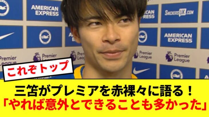 【一流】三笘薫が語ったプレミアリーグへの正直な感想がコチラです