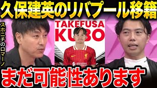 【対談】久保建英のリバプール移籍の可能性がまだ残っている理由。/ゲスト スポニチ垣内記者【レオザ切り抜き】