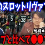 プレシーズンを２試合見てスロットリヴァプールについての感想を正直にお話しします…【プレチャン/切り抜き/遠藤航】